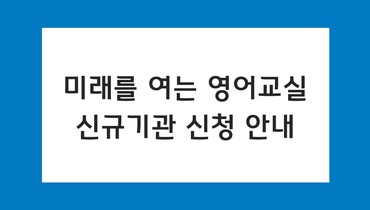 미래를 여는 영어교실 신규기관 신청 안내