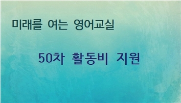 50차 활동비 지원