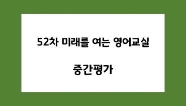 52차 중간평가 안내