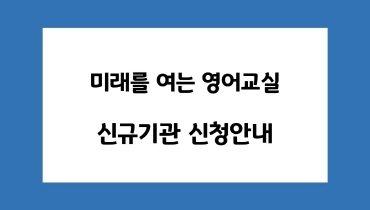 신규기관 신청 안내