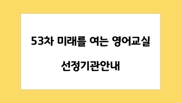 53차 선정기관 안내