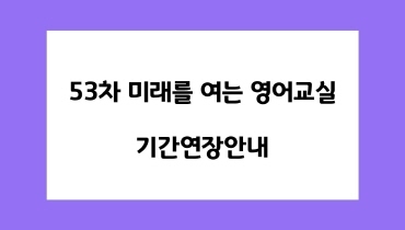 53차 미래를 여는 영어교실 기간 연장