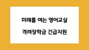 격려장학금 긴급지원 선정