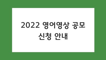 [기간연장] 2022 영어 영상 공모 신청 안내
