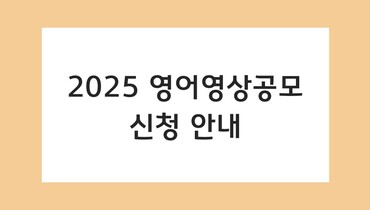 2025 영어영상공모 신청 안내