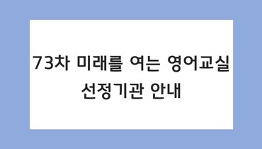 73차 영어교실 선정기관 안내