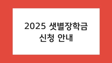 2025 샛별장학금 신청 안내