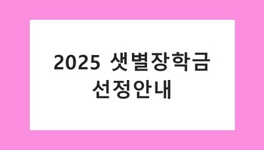 2025 샛별장학금 선정 안내025 샛별장학금 선정 안내