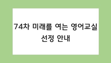 74차 미래를 여는 영어교실 선정기관 안내