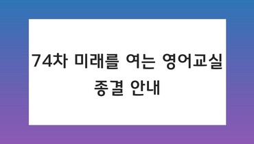 74차 종결평가 및 평가회 서면 보고 안내
