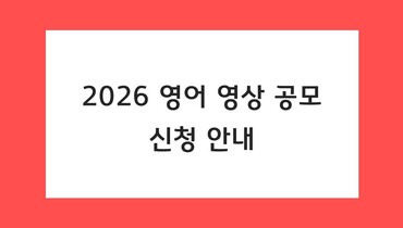 영어 영상공모 신청