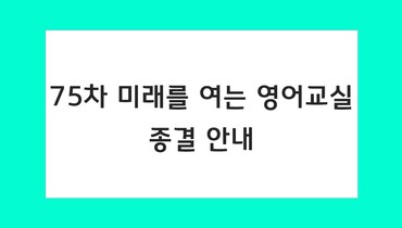 75차 영어교실 종결평가 안내