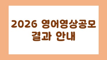 2026 영상공모 결과 안내