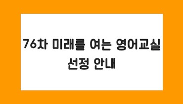 76차 미래를 여는 영어교실 선정