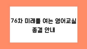 76차 영어교실 종결평가 안내