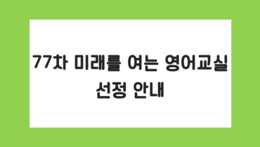 77차 미래를 여는 영어교실 선정 안내