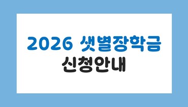 2026 샛별장학금 신청 안내