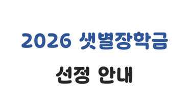 2026 샛별장학금 선정 안내