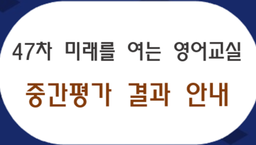 47차 미래를 여는 영어교실 중간평가 결과 안내