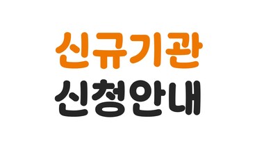 신규기관 신청 안내