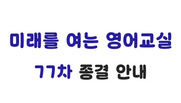 77차 영어교실 종결 안내
