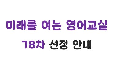 78차 선정기관 안내