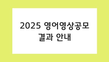 2025 영어영상공모 결과 안내
