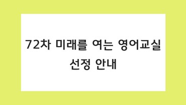 72차 선정기관 안내
