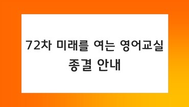 72차 미래를 여는 영어교실  종결 안내 