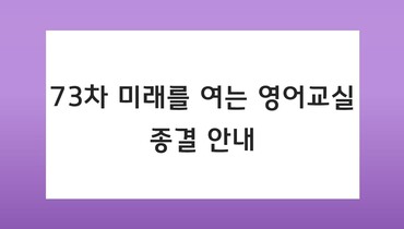 73차 미래를 여는 영어교실 종결 안내