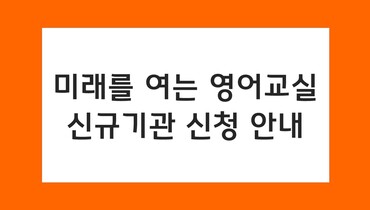 미래를 여는 영어교실 신규기관 신청 안내